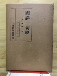 國譯一切經