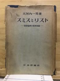 スミスとリスト : 經濟倫理と經濟理論