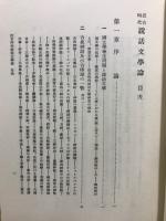 近古時代説話文學論