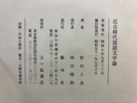 近古時代説話文學論