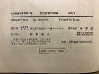 幼児教育学全集