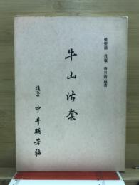 牛山活套