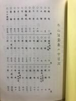 牛山活套