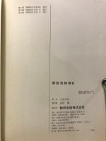 チャート式シリーズ　新総括　物理2