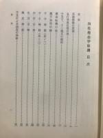 正胎真理　四柱推命学秘講　全