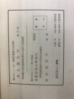 正胎真理　四柱推命学秘講　全