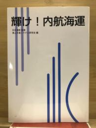 輝け!内航海運
