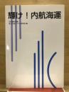 輝け!内航海運