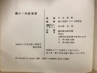 輝け!内航海運
