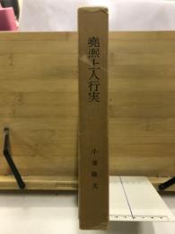 尭熈上人行実