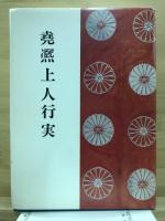 尭熈上人行実