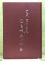 解剖学者　奈良坂源一郎伝 : 完本