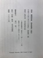 解剖学者　奈良坂源一郎伝 : 完本