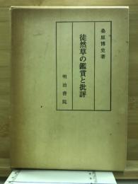 徒然草の鑑賞と批評