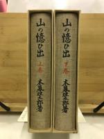 山の憶ひ出