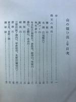 山の憶ひ出