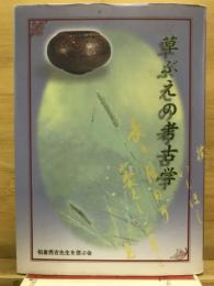 草ぶえの考古学 : 柏倉亮吉先生の足跡とともにたどる山形の考古と歴史