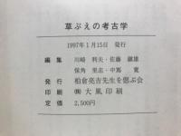 草ぶえの考古学 : 柏倉亮吉先生の足跡とともにたどる山形の考古と歴史