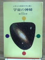 宇宙の神秘