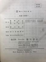 電子工学 : 精解演習