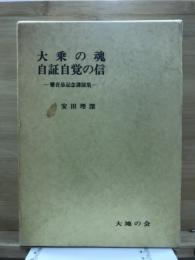 大乗の魂　自証自覚の信　鸞音忌記念講演集