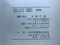 大乗の魂　自証自覚の信　鸞音忌記念講演集