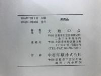 大乗の魂　自証自覚の信　鸞音忌記念講演集