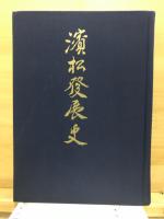 浜松発展史