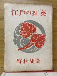 江戸の紅葵