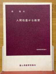 人間性豊かな教育
