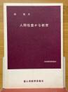 人間性豊かな教育