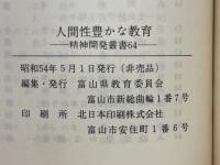 人間性豊かな教育