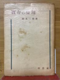 実在の倫理