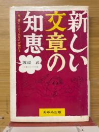 新しい文章の知恵 : 書くことであなたが伸びる