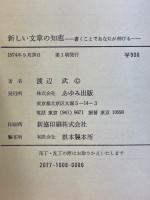 新しい文章の知恵 : 書くことであなたが伸びる