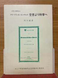 エンゲルス　空想より科学へ