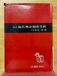 源氏物語桐壷全釈