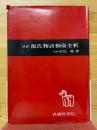 源氏物語桐壷全釈