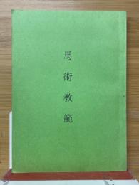 馬術教範