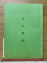 馬術教範