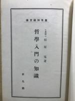 哲学入門の知識