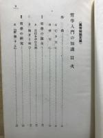 哲学入門の知識