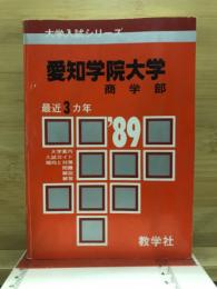 '89大学入試シリーズ　愛知学院大学　商学部