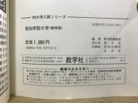 '89大学入試シリーズ　愛知学院大学　商学部