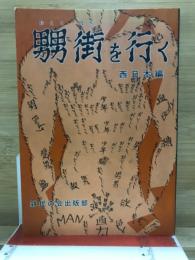 男街を行く　西日本編
