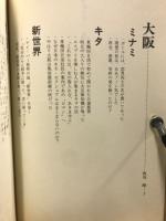 男街を行く　西日本編