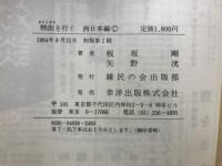 男街を行く　西日本編