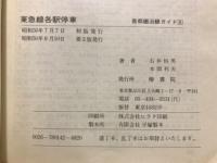 東急線各駅停車 : 城南・港北 いま・むかし