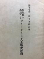 長期戰の典型たるフリードリヒ大王戰史梗概