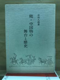 能・中国物の舞台と歴史